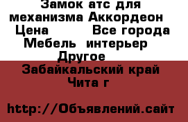 Замок атс для механизма Аккордеон  › Цена ­ 650 - Все города Мебель, интерьер » Другое   . Забайкальский край,Чита г.